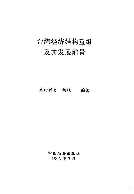 [下载][台湾经济结构重组及其发展前景]池田哲夫胡欣_中国经济.pdf