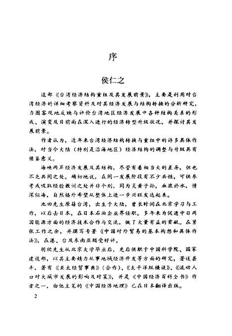 [下载][台湾经济结构重组及其发展前景]池田哲夫胡欣_中国经济.pdf