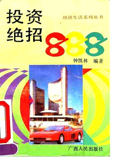 [下载][投资绝招888]锺凯林.pdf