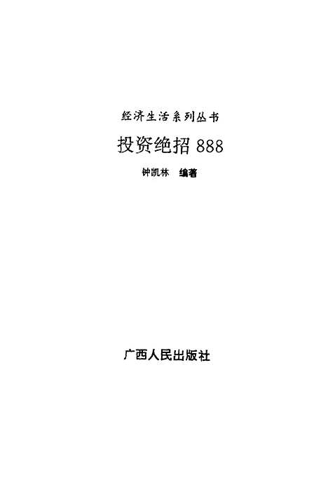 [下载][投资绝招888]锺凯林.pdf