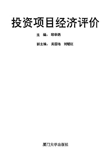 [下载][投资项目经济评价]邱华炳.pdf