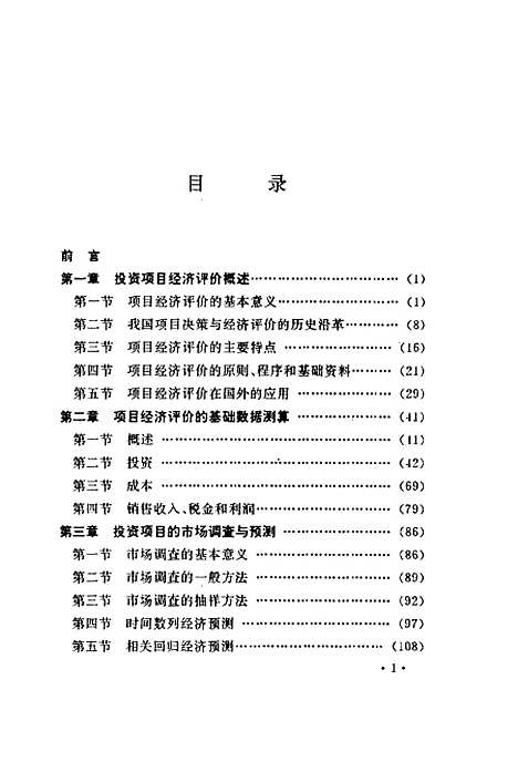 [下载][投资项目经济评价]邱华炳.pdf