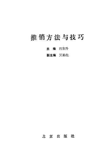 [下载][推销方法与技巧]冯东升.pdf