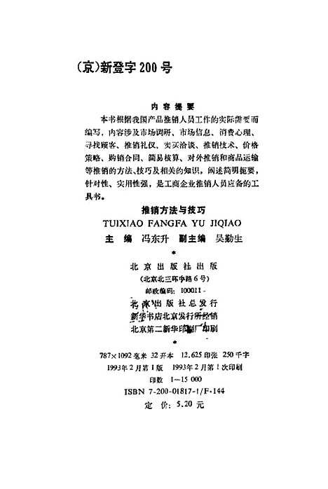 [下载][推销方法与技巧]冯东升.pdf