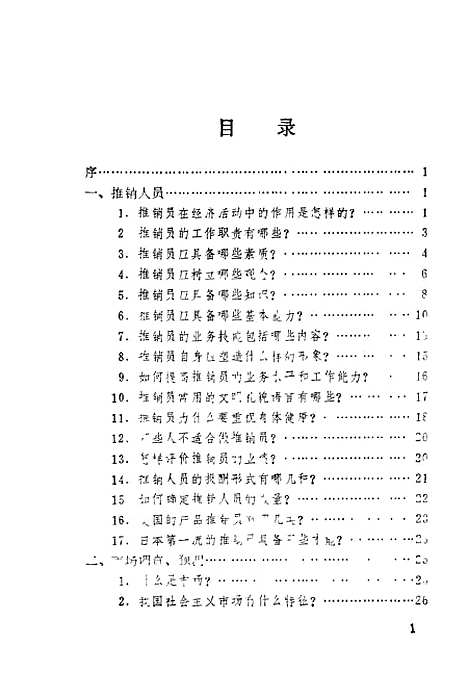 [下载][推销方法与技巧]冯东升.pdf