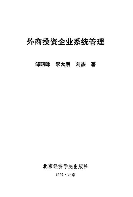 [下载][外商投资企业系统管理]邹昭曦李大明刘杰_北京经济学院.pdf