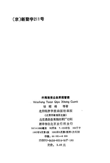 [下载][外商投资企业系统管理]邹昭曦李大明刘杰_北京经济学院.pdf