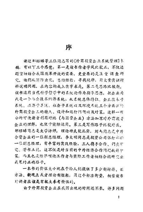 [下载][外商投资企业系统管理]邹昭曦李大明刘杰_北京经济学院.pdf