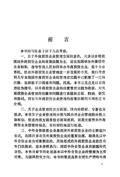 [下载][外商投资企业系统管理]邹昭曦李大明刘杰_北京经济学院.pdf