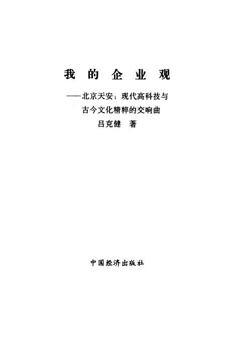 [下载][我的企业观北京天安现代高科技与古今文化精粹的交响曲]吕克健_中国经济.pdf