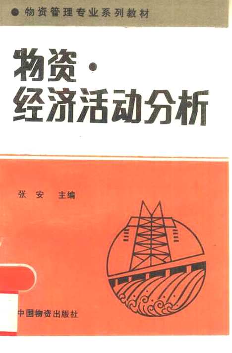 [下载][物资经济活动分析]张安_中国物资.pdf