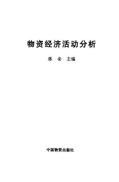 [下载][物资经济活动分析]张安_中国物资.pdf