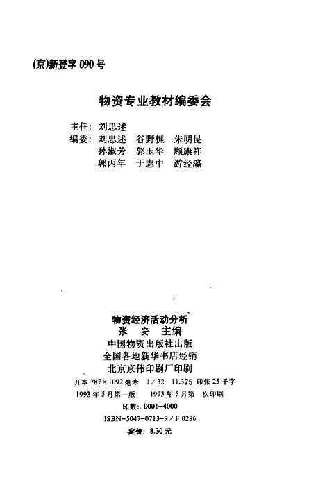 [下载][物资经济活动分析]张安_中国物资.pdf