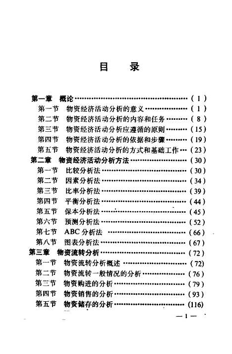 [下载][物资经济活动分析]张安_中国物资.pdf