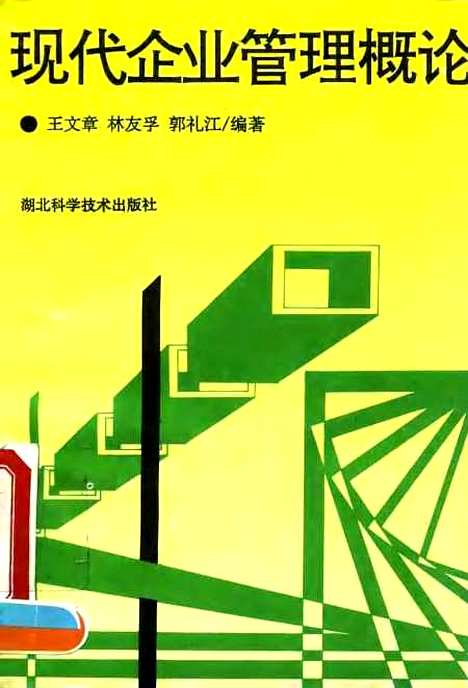 [下载][现代企业管理概论]王文章林友孚郭礼江_湖北科学技术.pdf