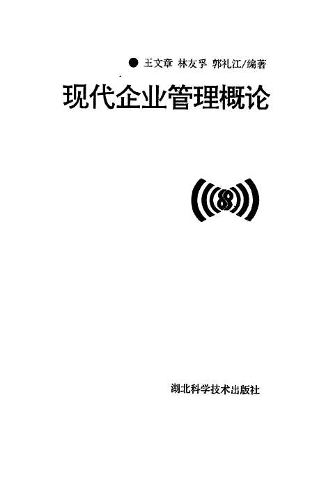 [下载][现代企业管理概论]王文章林友孚郭礼江_湖北科学技术.pdf