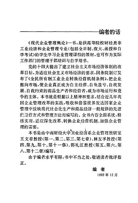 [下载][现代企业管理概论]王文章林友孚郭礼江_湖北科学技术.pdf