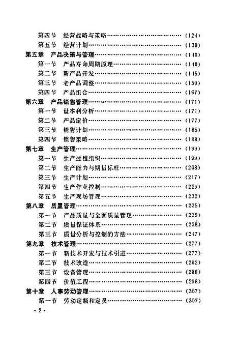 [下载][现代企业管理概论]王文章林友孚郭礼江_湖北科学技术.pdf