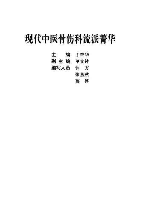 [下载][现代中医骨伤科流派菁华]丁继华_中国医药科技.pdf