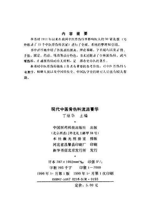 [下载][现代中医骨伤科流派菁华]丁继华_中国医药科技.pdf