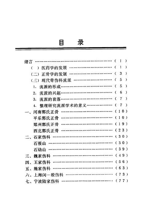 [下载][现代中医骨伤科流派菁华]丁继华_中国医药科技.pdf