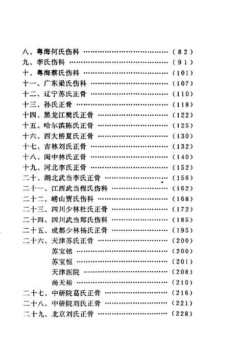 [下载][现代中医骨伤科流派菁华]丁继华_中国医药科技.pdf