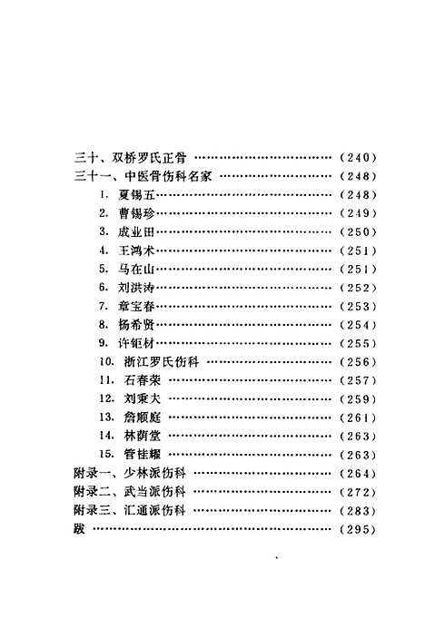 [下载][现代中医骨伤科流派菁华]丁继华_中国医药科技.pdf