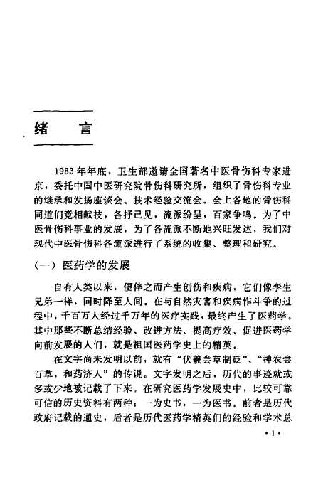 [下载][现代中医骨伤科流派菁华]丁继华_中国医药科技.pdf