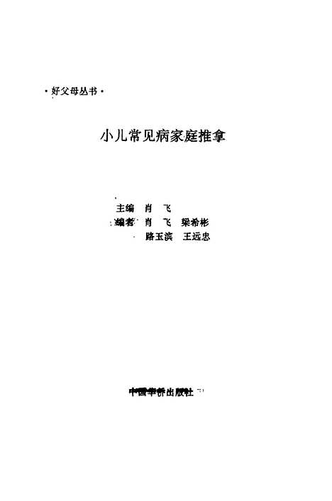 [下载][小儿常见病家庭推拿]肖飞_中国华侨.pdf