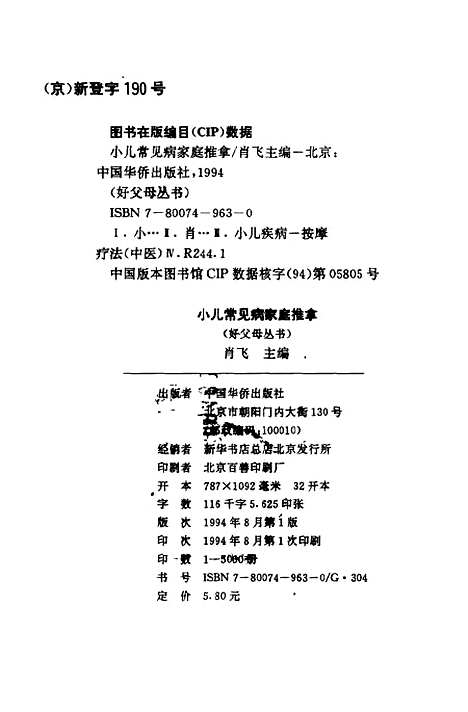 [下载][小儿常见病家庭推拿]肖飞_中国华侨.pdf