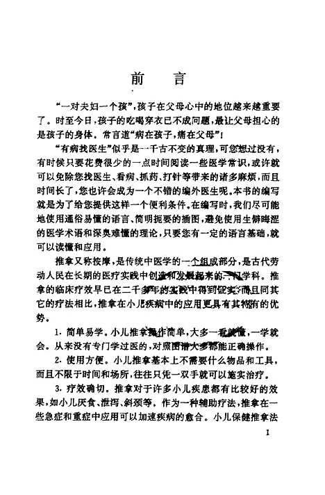 [下载][小儿常见病家庭推拿]肖飞_中国华侨.pdf