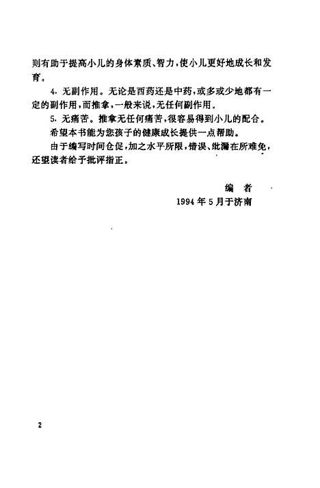 [下载][小儿常见病家庭推拿]肖飞_中国华侨.pdf