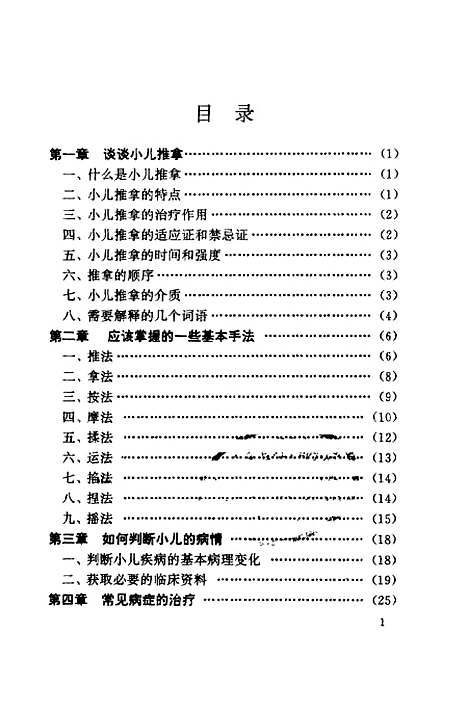 [下载][小儿常见病家庭推拿]肖飞_中国华侨.pdf