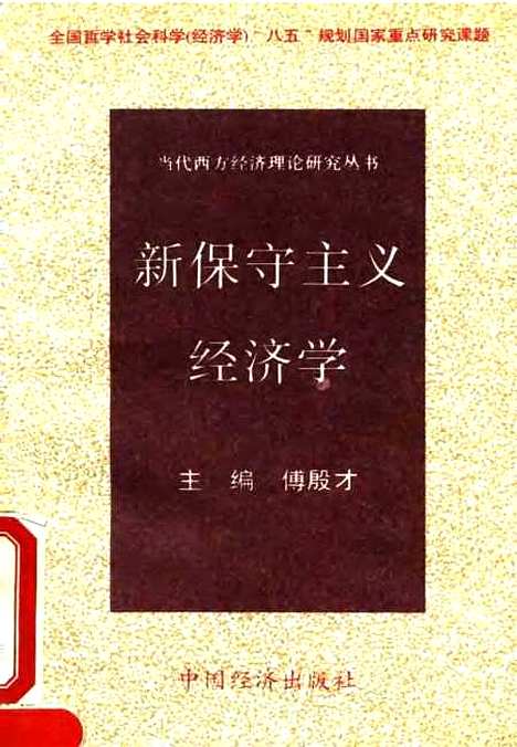 [下载][新保守主义经济学]傅殷才_中国经济.pdf