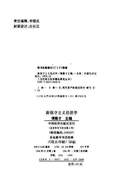 [下载][新保守主义经济学]傅殷才_中国经济.pdf