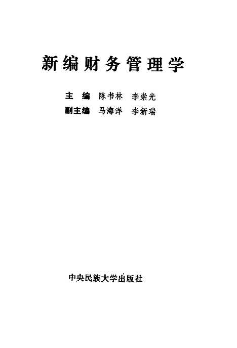 [下载][新编财务管理学]陈书林李崇光.pdf