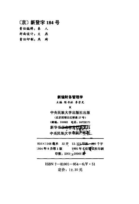 [下载][新编财务管理学]陈书林李崇光.pdf