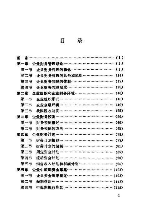 [下载][新编财务管理学]陈书林李崇光.pdf