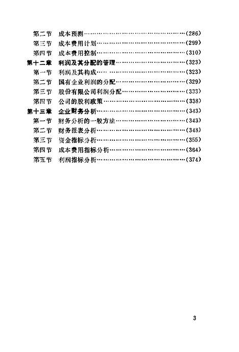 [下载][新编财务管理学]陈书林李崇光.pdf