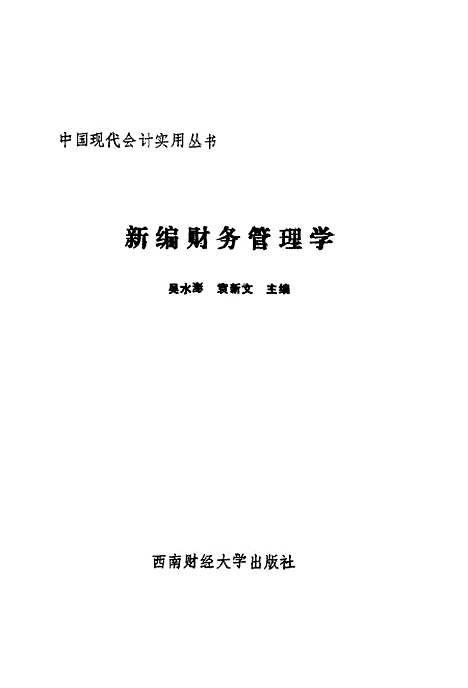 [下载][新编财务管理学]吴水澎袁新文.pdf