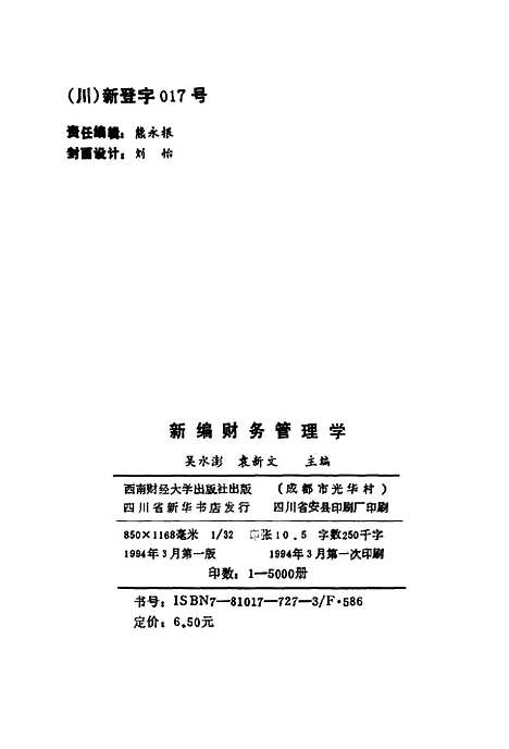 [下载][新编财务管理学]吴水澎袁新文.pdf