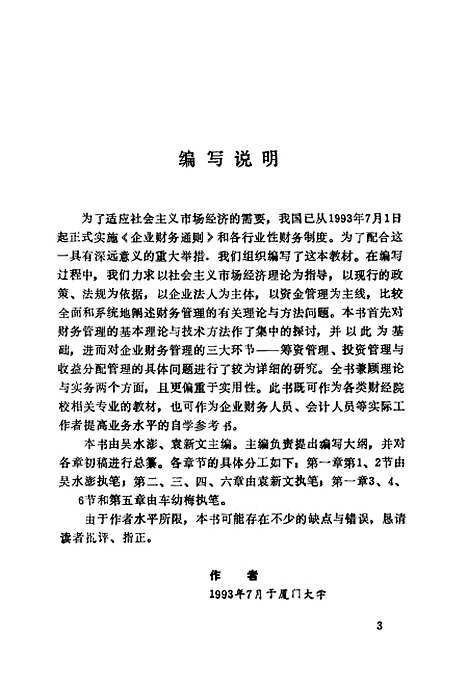 [下载][新编财务管理学]吴水澎袁新文.pdf