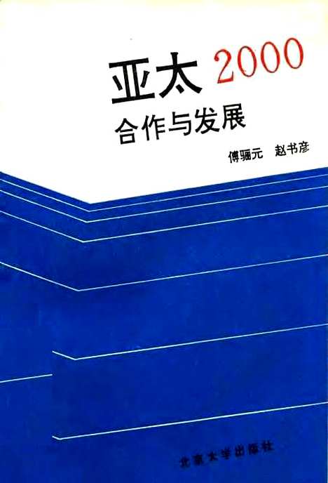 [下载][亚太2000合作与发展]傅骊元赵书彦.pdf