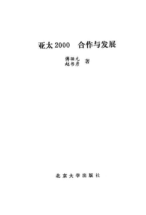 [下载][亚太2000合作与发展]傅骊元赵书彦.pdf