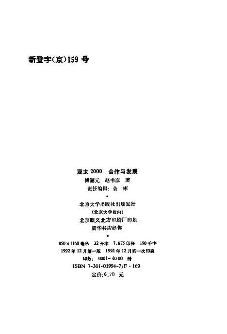 [下载][亚太2000合作与发展]傅骊元赵书彦.pdf