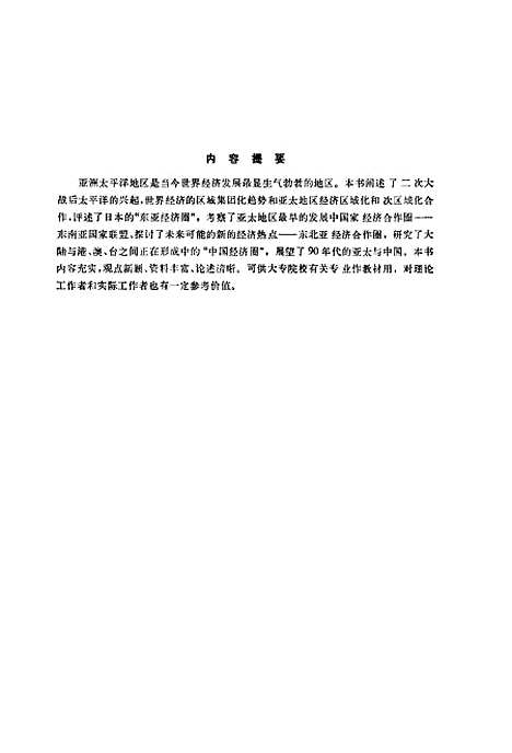 [下载][亚太2000合作与发展]傅骊元赵书彦.pdf