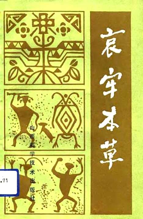 [下载][哀牢本草]王正坤周明康_山西科学技术.pdf