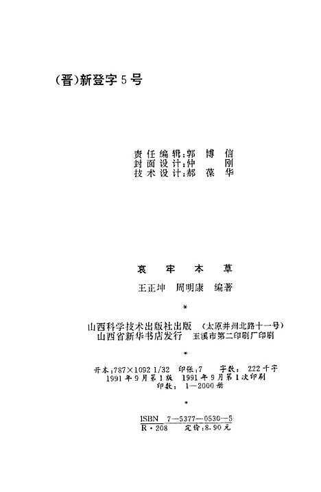 [下载][哀牢本草]王正坤周明康_山西科学技术.pdf