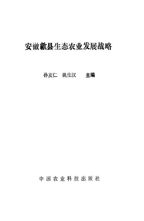 [下载][安徽歙县生态农业发展战略]孙友仁姚生汉_中国农业科技.pdf