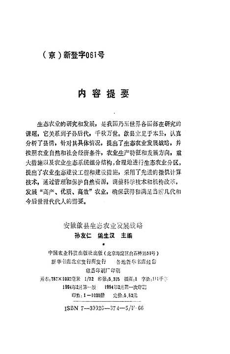 [下载][安徽歙县生态农业发展战略]孙友仁姚生汉_中国农业科技.pdf